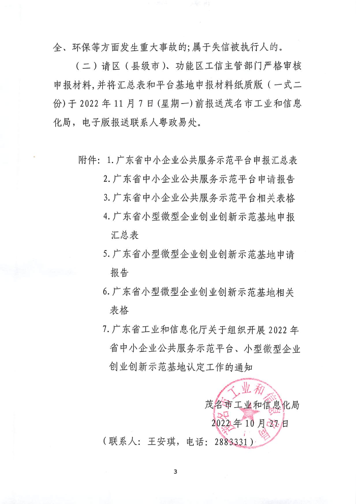 關(guān)于組織開展2022年省級(jí)中小企業(yè)公共服務(wù)平臺(tái)、小型微型企業(yè)創(chuàng)業(yè)創(chuàng)新示范基地認(rèn)定工作的通知_頁面_1.jpg